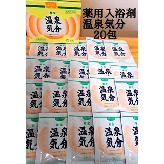 ザイホウ(ZAIHO)の【期間限定セール】財宝　温泉気分　20包　入浴剤(入浴剤/バスソルト)