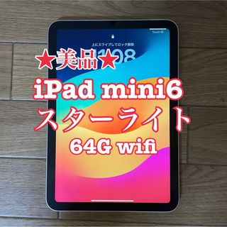 アイパッド(iPad)の【美品】Apple iPad mini6 スターライト　64G wifi(タブレット)