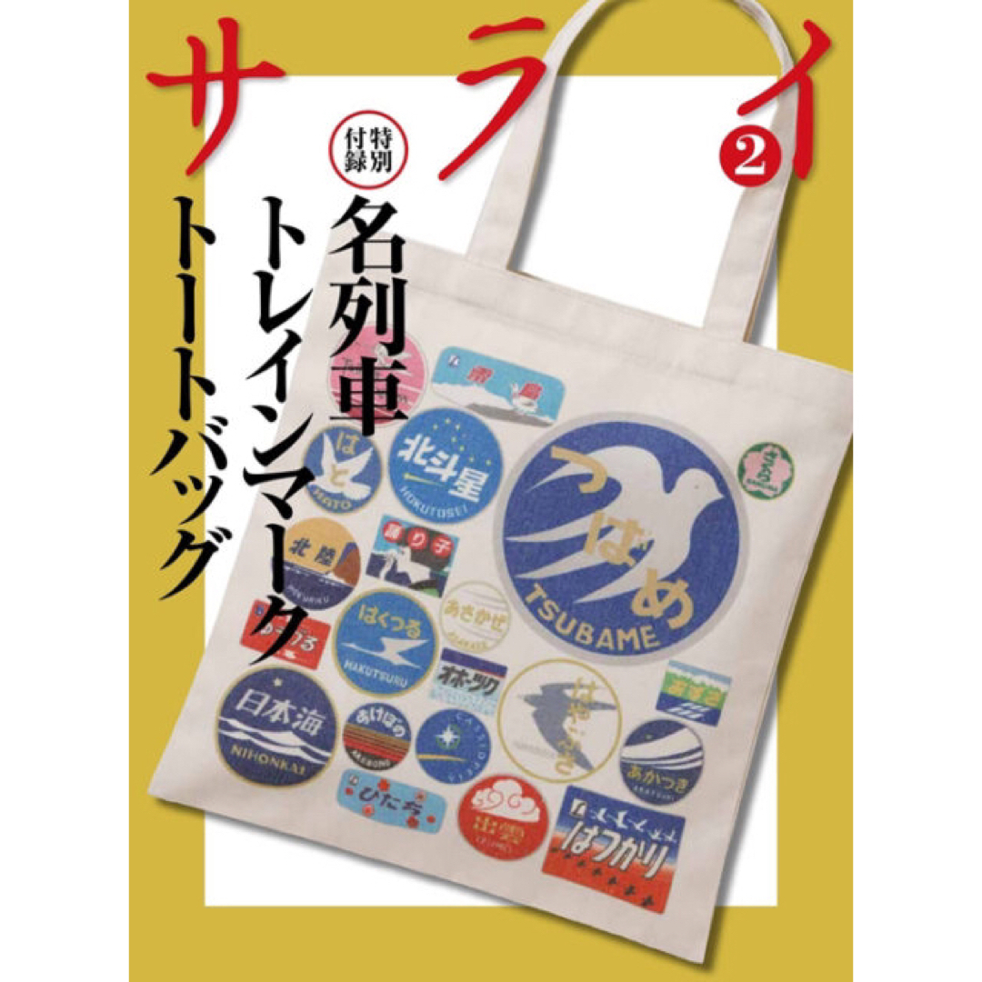 小学館(ショウガクカン)の【サライ 2022年2月号付録】名列車 トレインマーク トートバッグ（未開封品） メンズのバッグ(トートバッグ)の商品写真