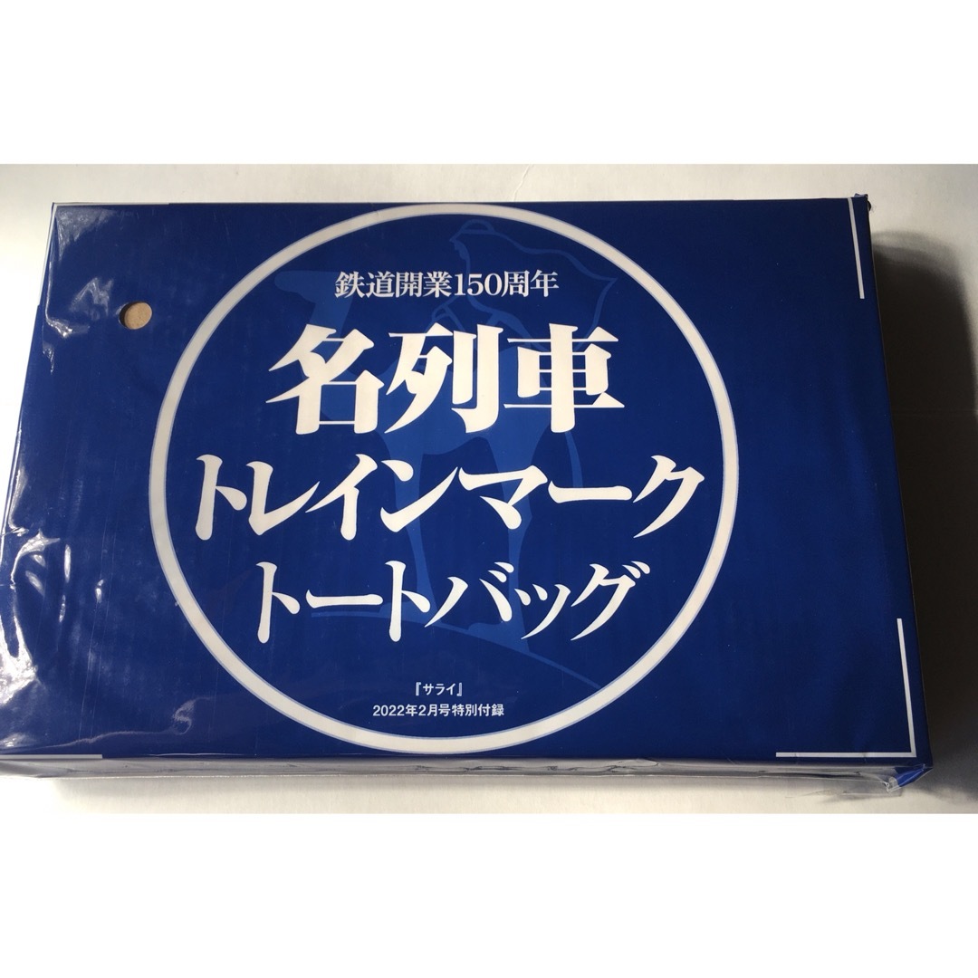 小学館(ショウガクカン)の【サライ 2022年2月号付録】名列車 トレインマーク トートバッグ（未開封品） メンズのバッグ(トートバッグ)の商品写真