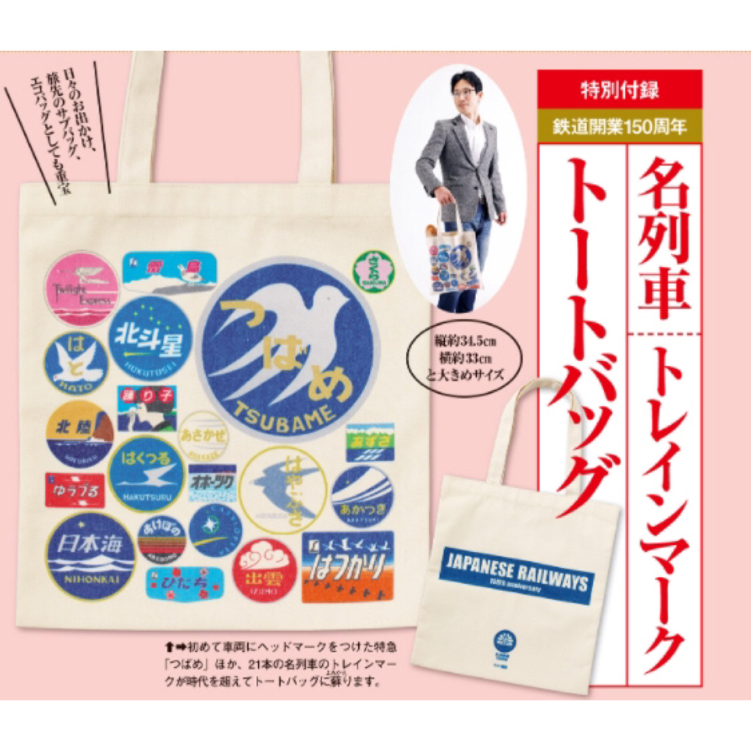 小学館(ショウガクカン)の【サライ 2022年2月号付録】名列車 トレインマーク トートバッグ（未開封品） メンズのバッグ(トートバッグ)の商品写真