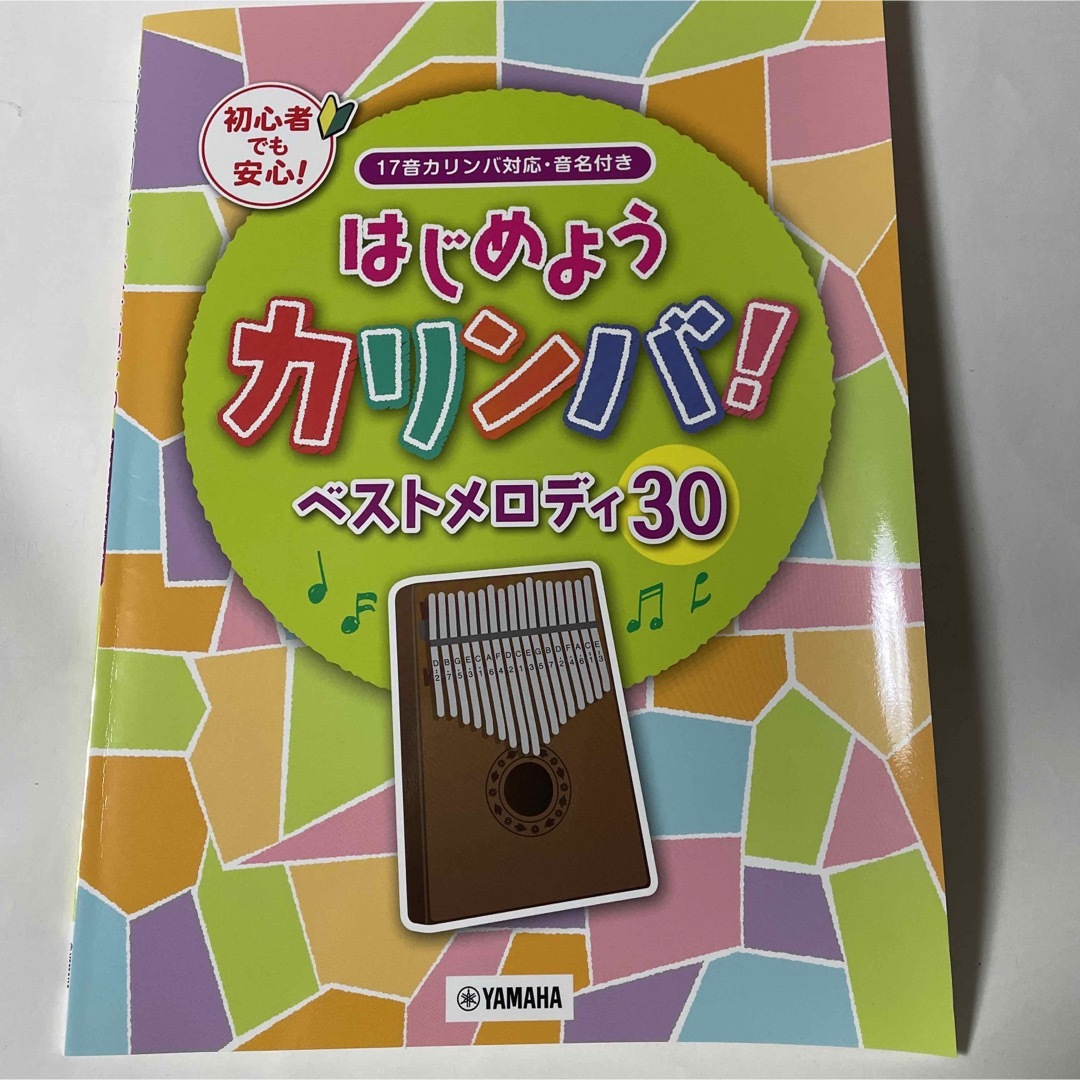 カリンバ　楽譜 楽器の打楽器(鉄琴)の商品写真