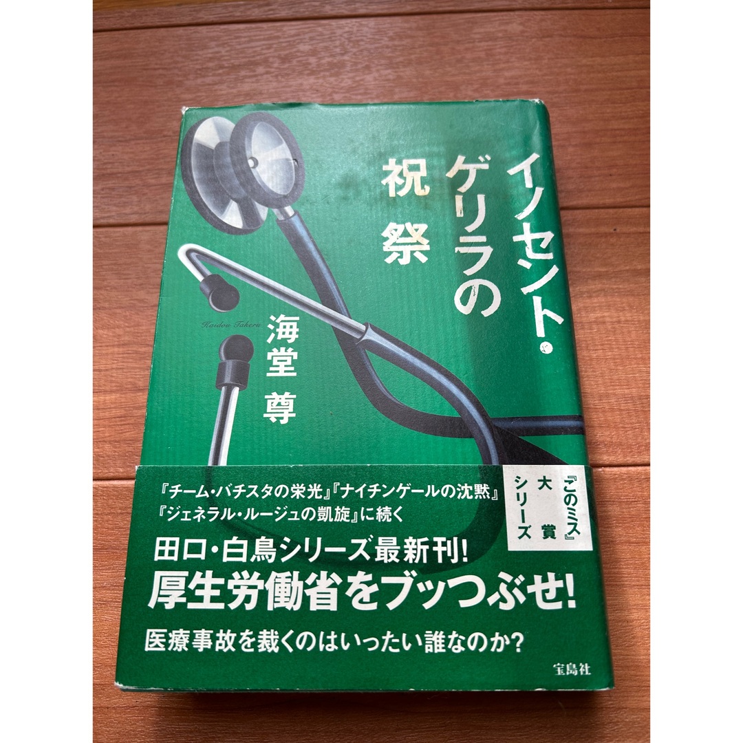 イノセント・ゲリラの祝祭 エンタメ/ホビーの本(文学/小説)の商品写真