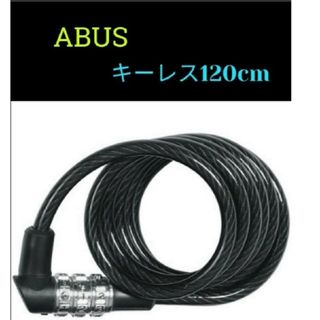 アバス(ABUS)の【人気の鍵キーレス】ABUS コイル状ケーブルロック 120cm【ケーブル錠】(パーツ)