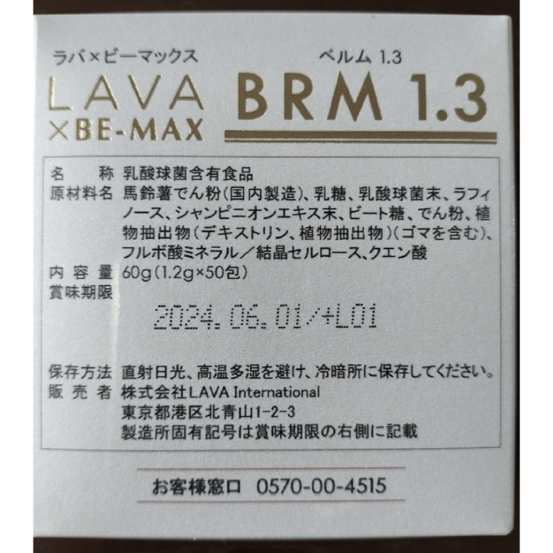 LAVA  BRM  ベルム　乳酸菌 食品/飲料/酒の健康食品(その他)の商品写真