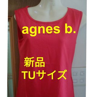 アニエスベー(agnes b.)の【新品】To b. by agnes bアニエスベー【TUサイズ】トップスシャツ(Tシャツ(半袖/袖なし))