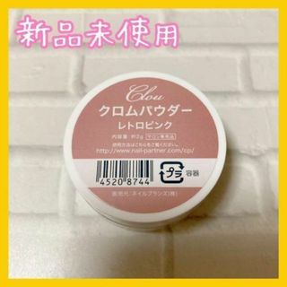 新品　クロウ　クロムパウダー　レトロピンク 2g(ネイル用品)