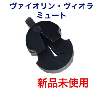 【新品未使用】バイオリン　サイレンサー　消音器　ミュート(その他)