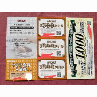 ラウンドワン株主優待優待券500円×3枚ほか(ボウリング場)