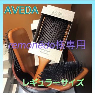 アヴェダ(AVEDA)のremonēdo様専用 AVEDA アヴェダ パドルブラシ レギュラーサイズ(ヘアブラシ/クシ)