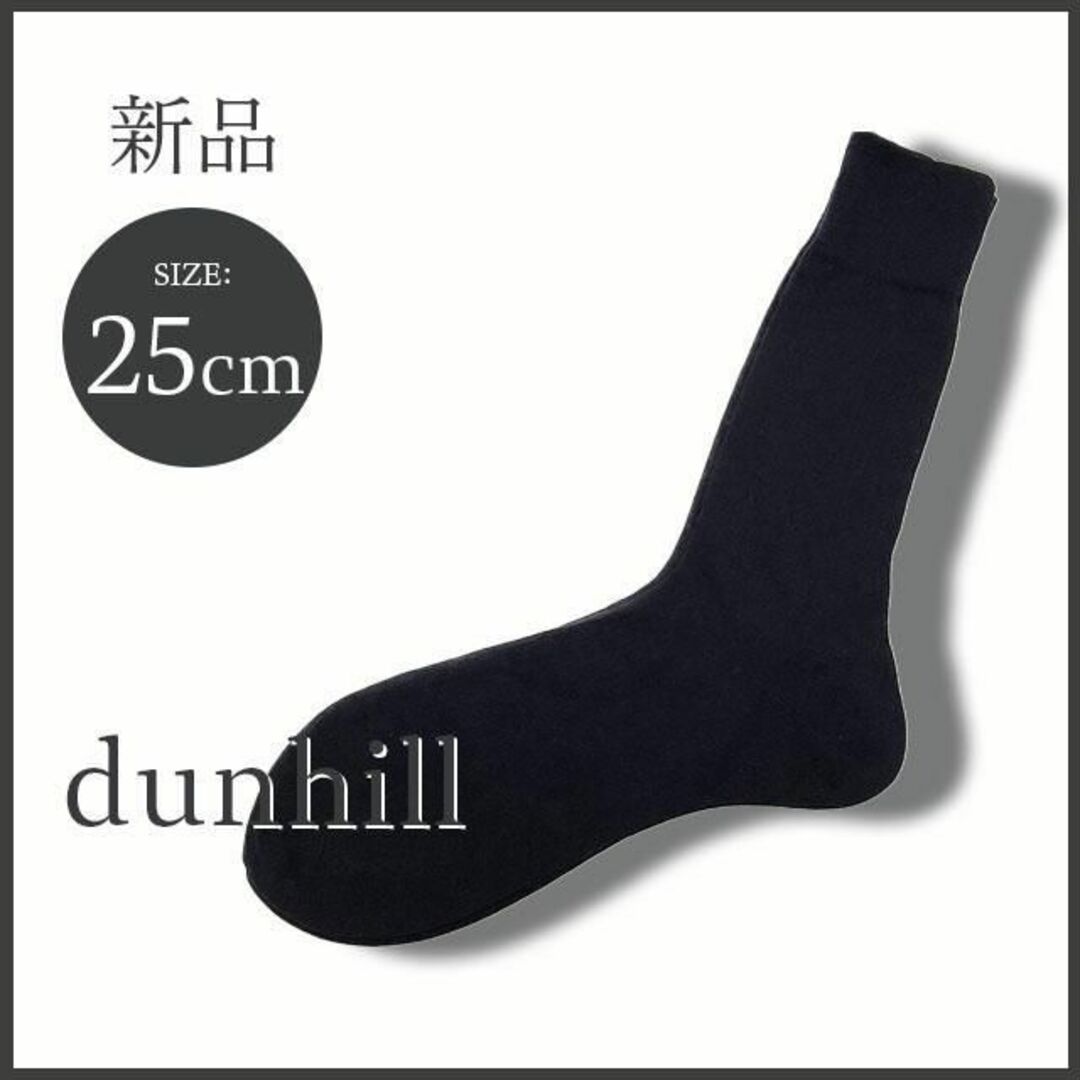 Dunhill(ダンヒル)の新品 ダンヒル dunhill リブ編み ビジネスソックス 濃紺 25㎝ 靴下 メンズのレッグウェア(ソックス)の商品写真