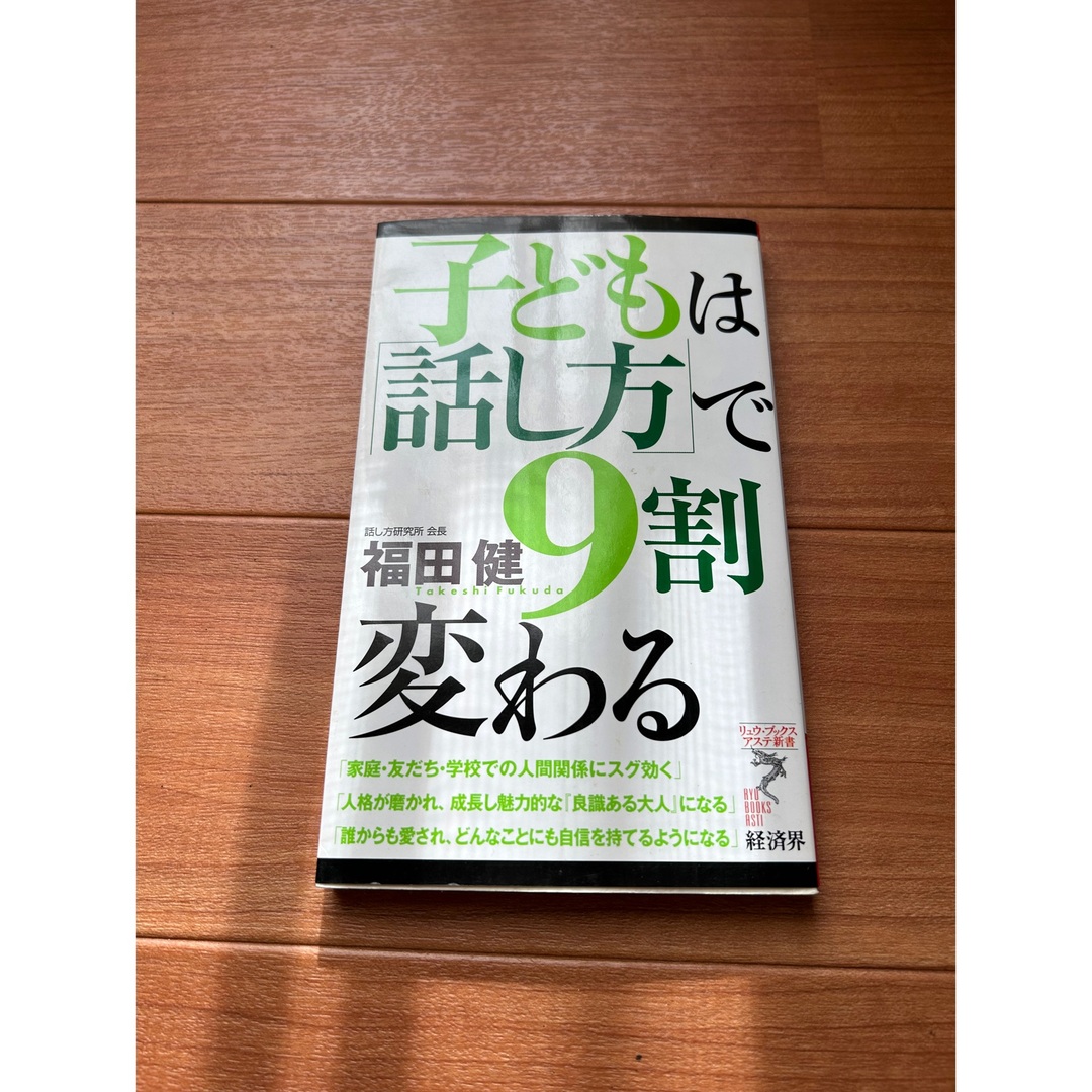 子どもは「話し方」で9割変わる エンタメ/ホビーの本(その他)の商品写真