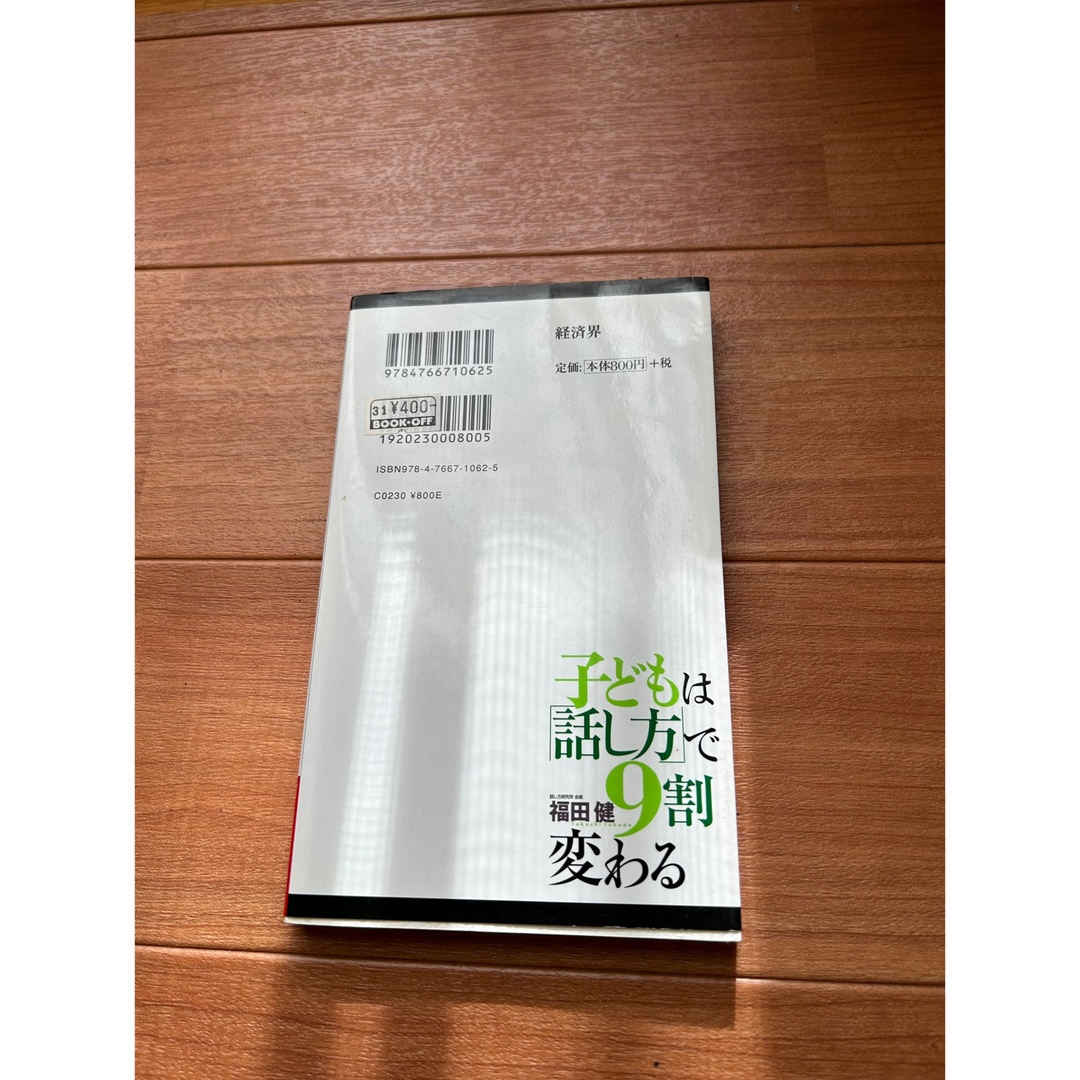 子どもは「話し方」で9割変わる エンタメ/ホビーの本(その他)の商品写真