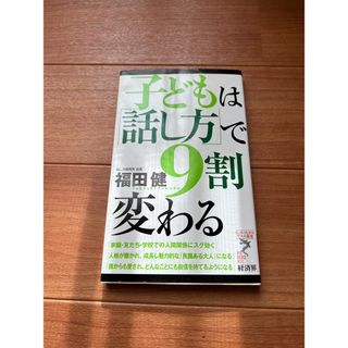 子どもは「話し方」で9割変わる(その他)