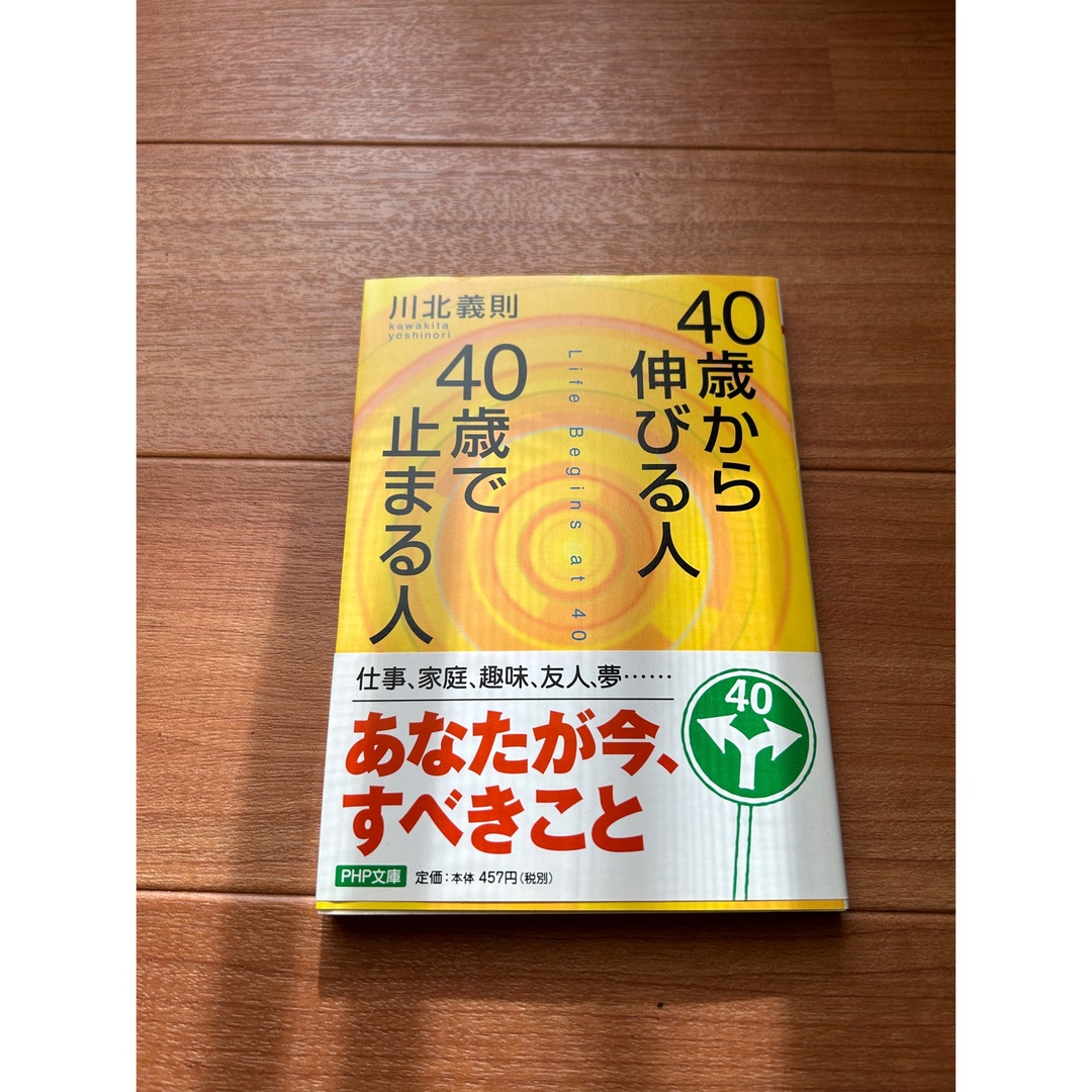 40歳から伸びる人、40歳で止まる人 エンタメ/ホビーの本(ビジネス/経済)の商品写真