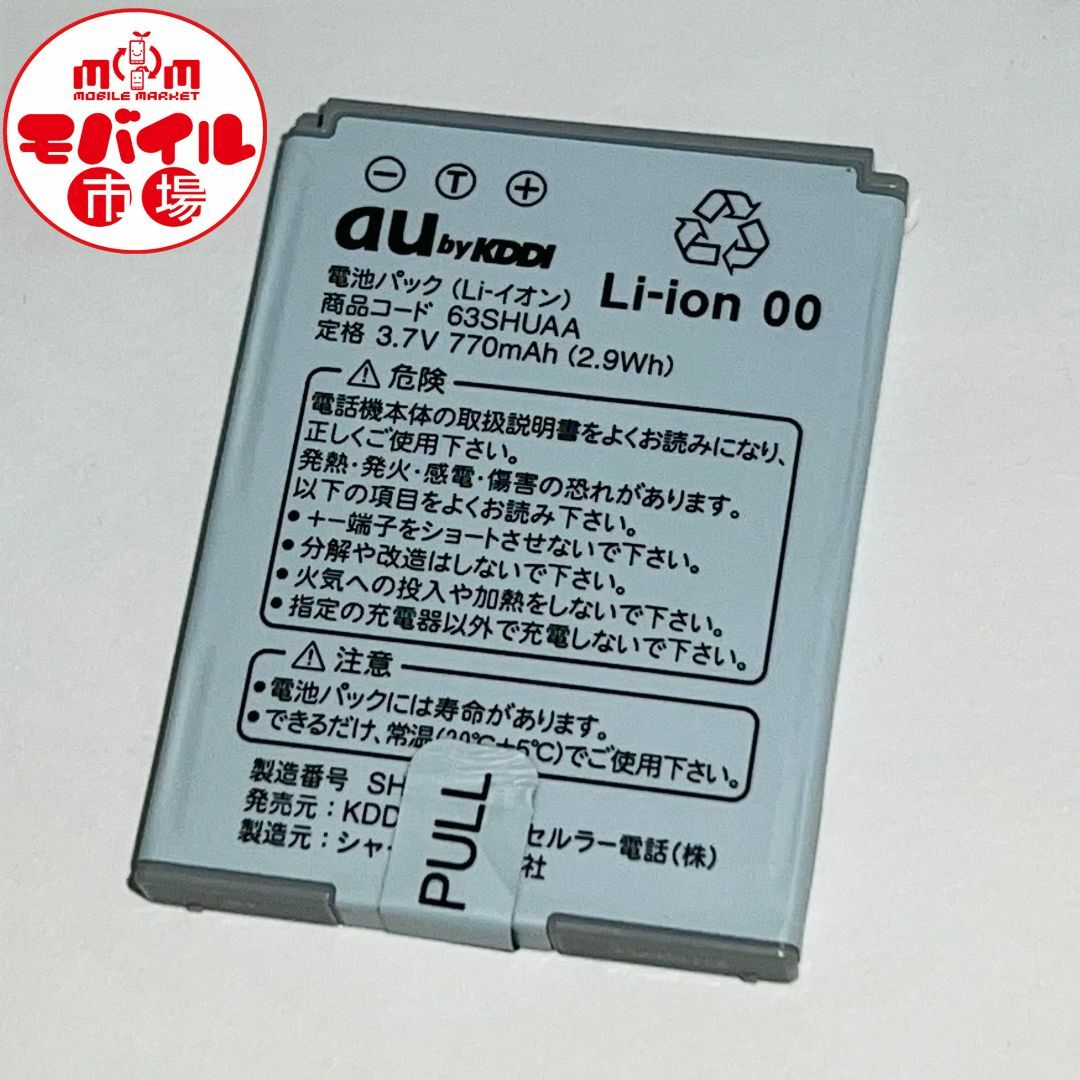 au(エーユー)のau★純正電池パック☆63SHUAA★W63SH☆中古★バッテリー☆送料無料 スマホ/家電/カメラのスマートフォン/携帯電話(バッテリー/充電器)の商品写真