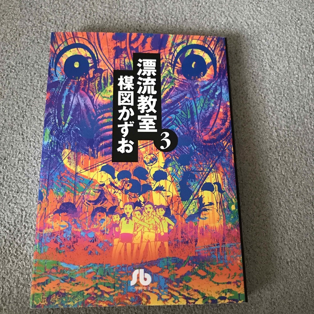 漂流教室　3巻 エンタメ/ホビーの漫画(その他)の商品写真