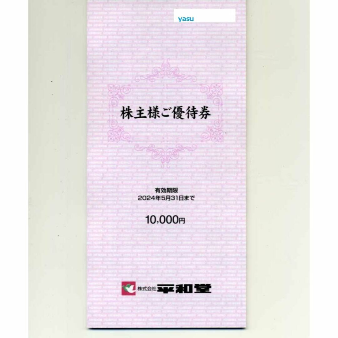 平和堂最新 平和堂 株主優待 50000円分 割引券 クーポン f