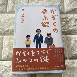 かぞくの南京錠(文学/小説)