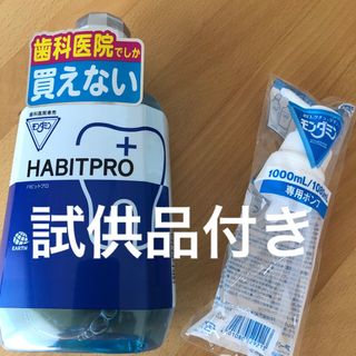 アースセイヤク(アース製薬)の歯科医院専売　モンダミンハビットプロ　　　　　　1080mL   ポンプ+試供品(マウスウォッシュ/スプレー)