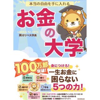 本当の自由を手に入れる お金の大学(ビジネス/経済)