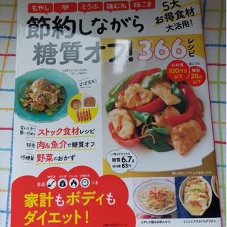 シュフノトモシャ(主婦の友社)の節約しながら糖質オフ！３６６レシピ(料理/グルメ)