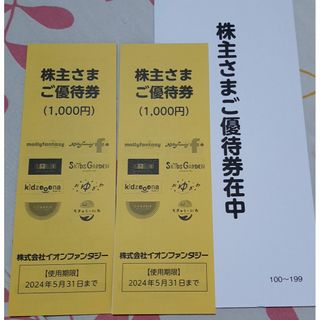 イオンファンタジー　株主優待券（2000円相当分）おまけ付(その他)