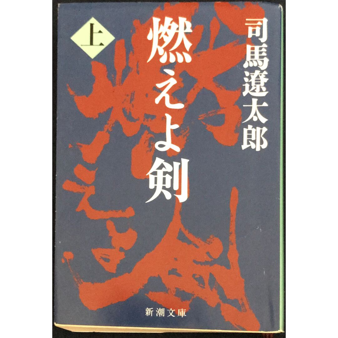 燃えよ剣(上) (新潮文庫) 司馬遼太郎 管理番号:20231106-3 エンタメ/ホビーの本(その他)の商品写真