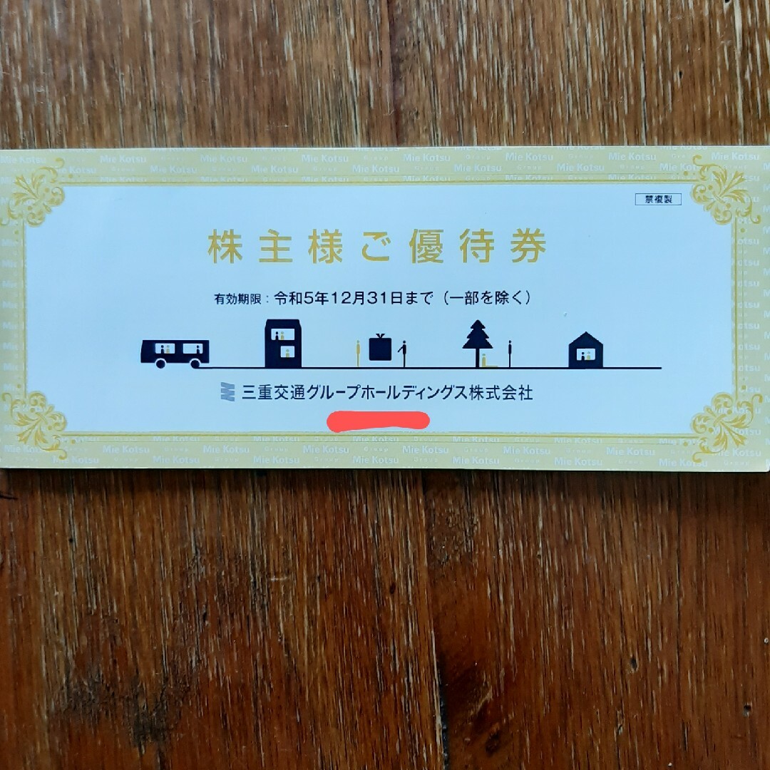 三重交通　株主優待 チケットの乗車券/交通券(その他)の商品写真