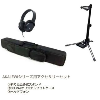 新品AKAI EWIシリーズ用アクセサリー3点セット