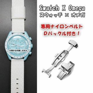 オメガ(OMEGA)の【新色】 スウォッチ×オメガ 専用ナイロンベルト ホワイト Ｄバックル付(ラバーベルト)