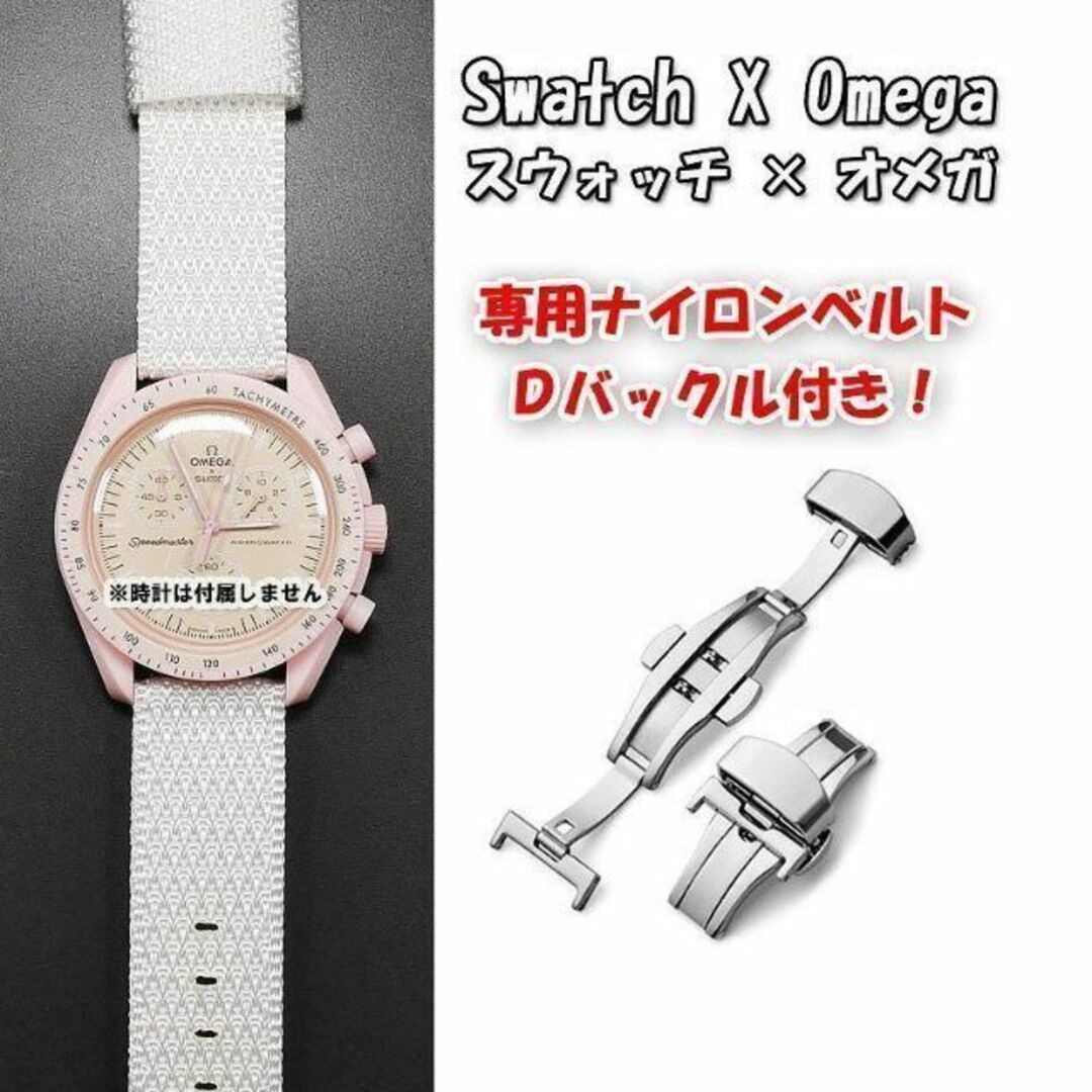 OMEGA(オメガ)のスウォッチ×オメガ 専用ナイロンベルト ホワイト Ｄバックル付 メンズの時計(ラバーベルト)の商品写真