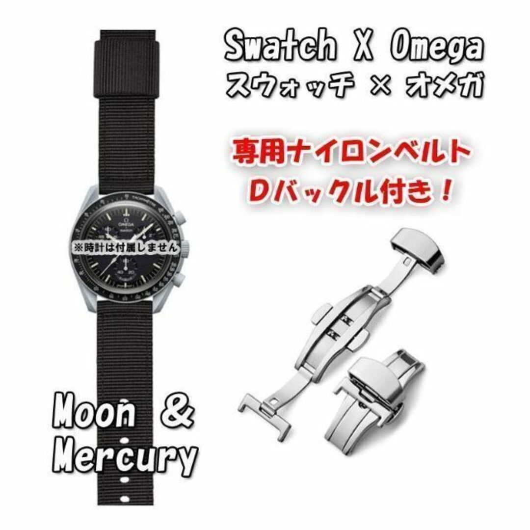 OMEGA(オメガ)のスウォッチ×オメガ 専用ナイロンベルト Moon＆Mercury Ｄバックル付 メンズの時計(ラバーベルト)の商品写真