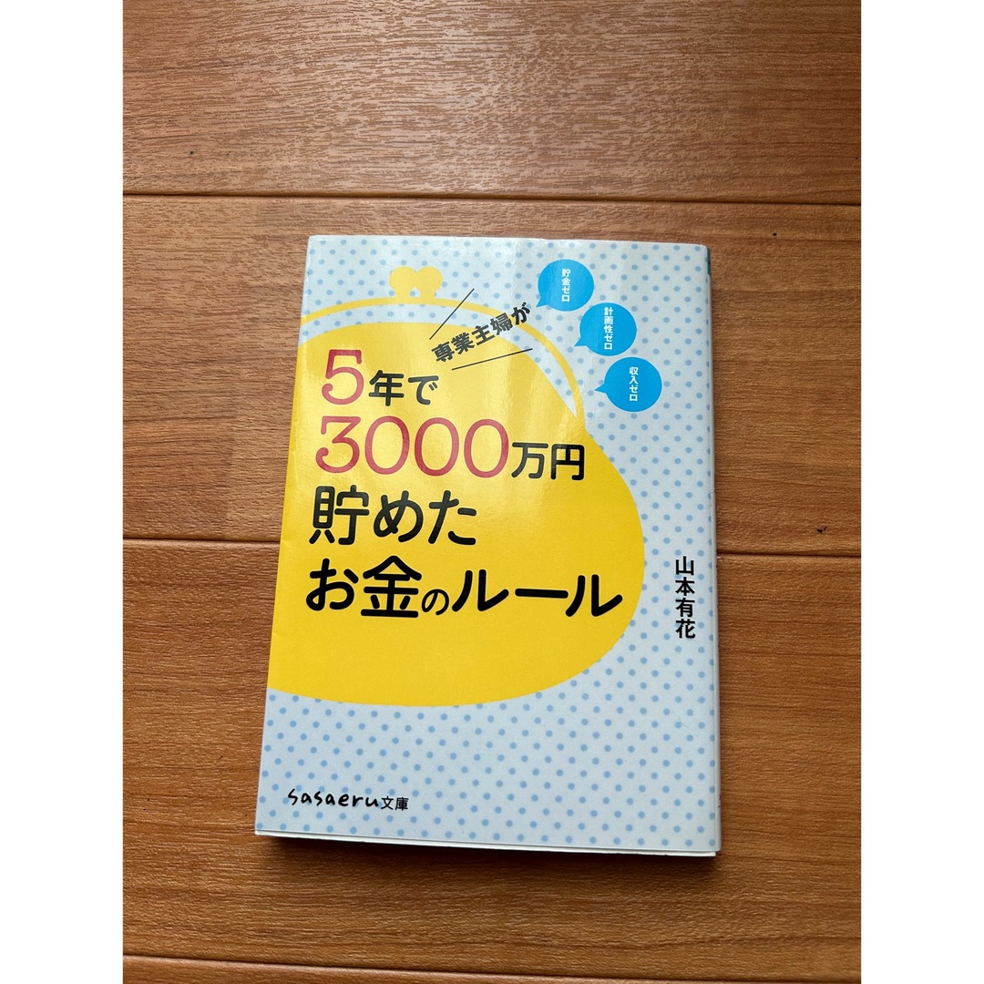 専業主婦が5年で3000万円貯めたお金のルール エンタメ/ホビーの本(ビジネス/経済)の商品写真