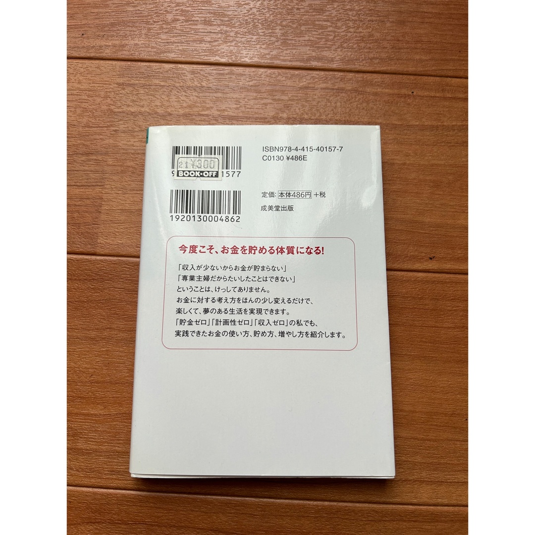 専業主婦が5年で3000万円貯めたお金のルール エンタメ/ホビーの本(ビジネス/経済)の商品写真