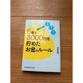 専業主婦が5年で3000万円貯めたお金のルール(ビジネス/経済)