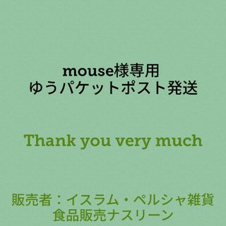 mouse様専用 ゆうパケットポスト発送(調味料)