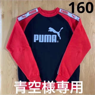 プーマ(PUMA)のPUMA トレーナー　160(Tシャツ/カットソー)