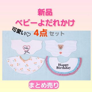 よだれかけまとめ売り　お出かけ可愛いスタイ　４点セット　お誕生日プレゼント(ベビースタイ/よだれかけ)