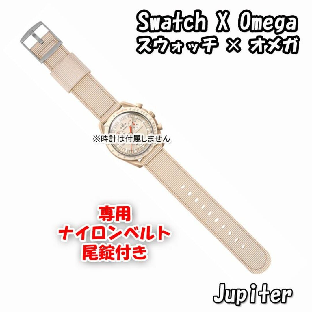 OMEGA(オメガ)のスウォッチ×オメガ 専用ナイロンベルト Jupiter（ベージュ） 尾錠付き メンズの時計(ラバーベルト)の商品写真