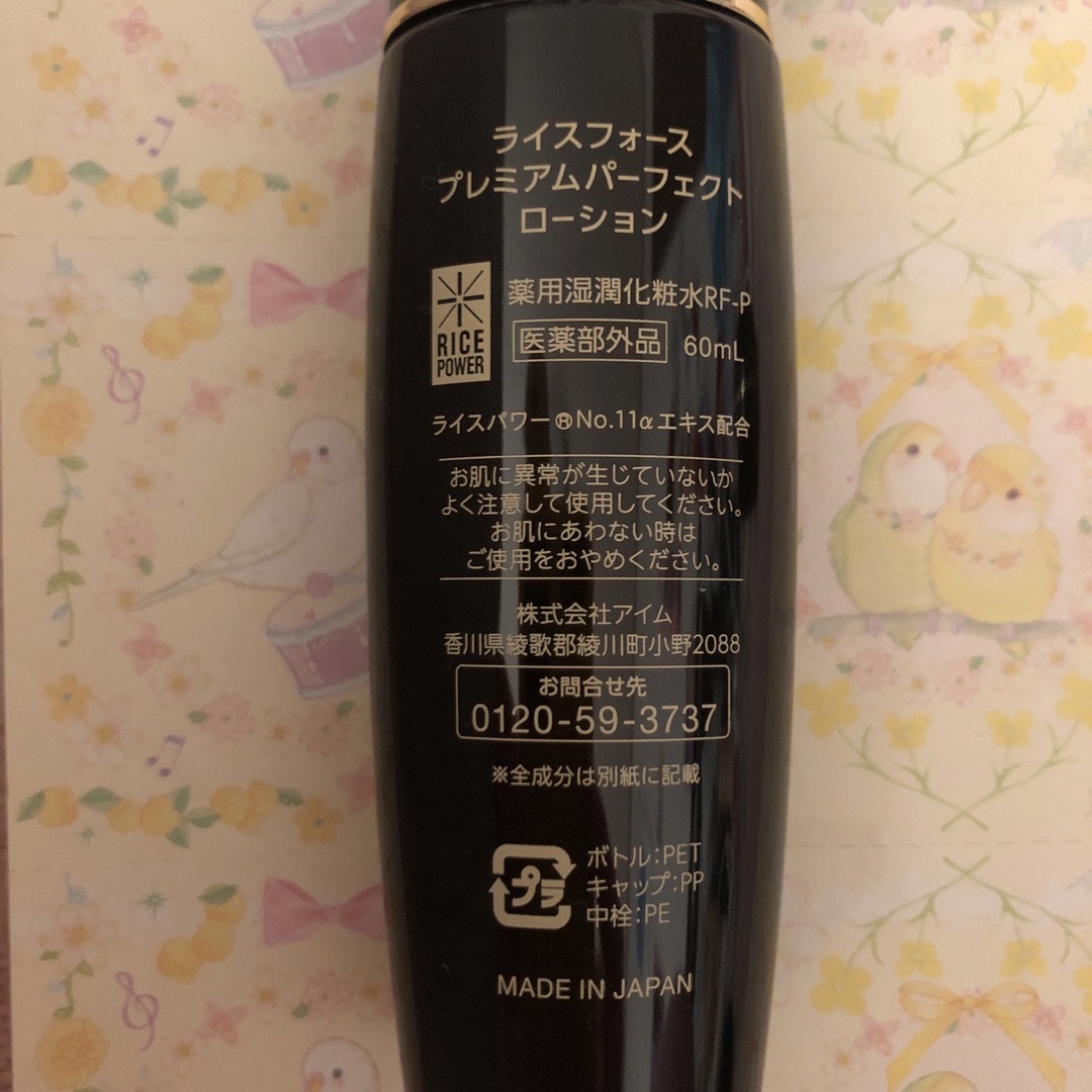 ライスフォース プレミアムパーフェクト 60日分 化粧水 美容液