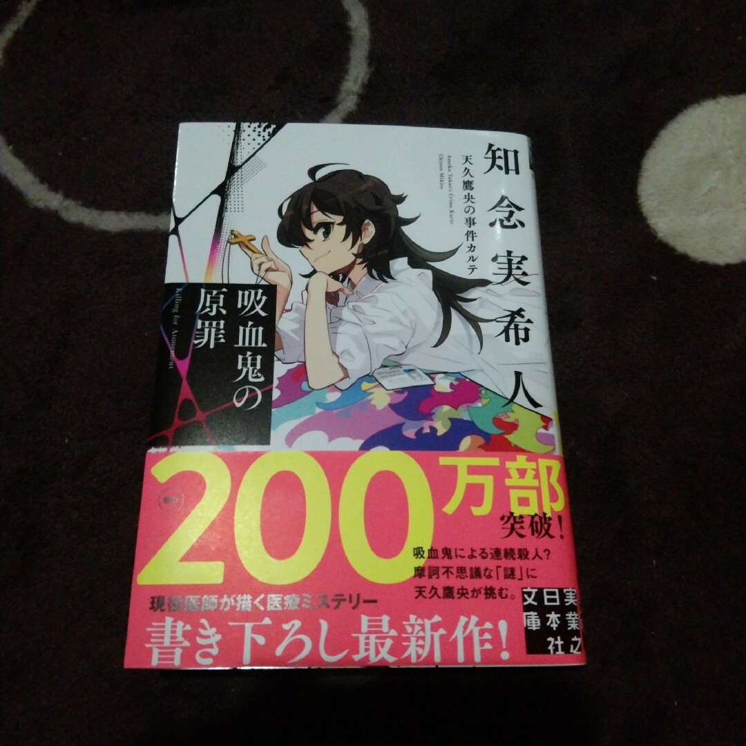 吸血鬼の原罪 エンタメ/ホビーの本(文学/小説)の商品写真