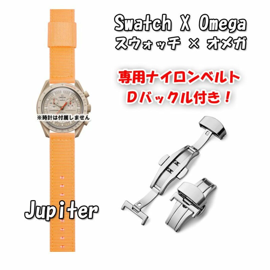 OMEGA(オメガ)のスウォッチ×オメガ 専用ナイロンベルト Jupiter（オレンジ） Ｄバックル付 メンズの時計(ラバーベルト)の商品写真
