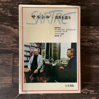 サルトル ～自身を語る／海老坂 武
