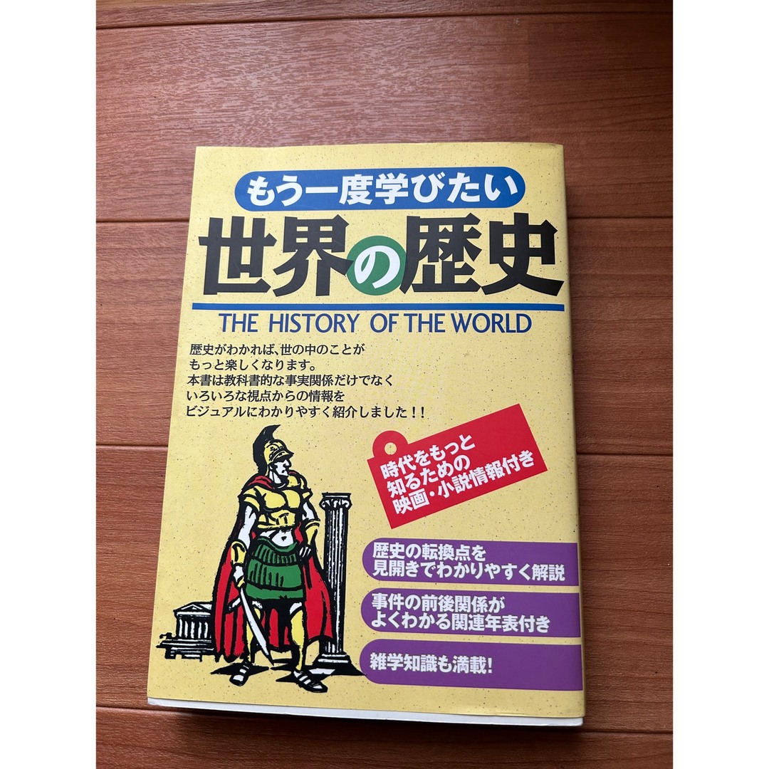 もう一度学びたい世界の歴史 エンタメ/ホビーの本(人文/社会)の商品写真