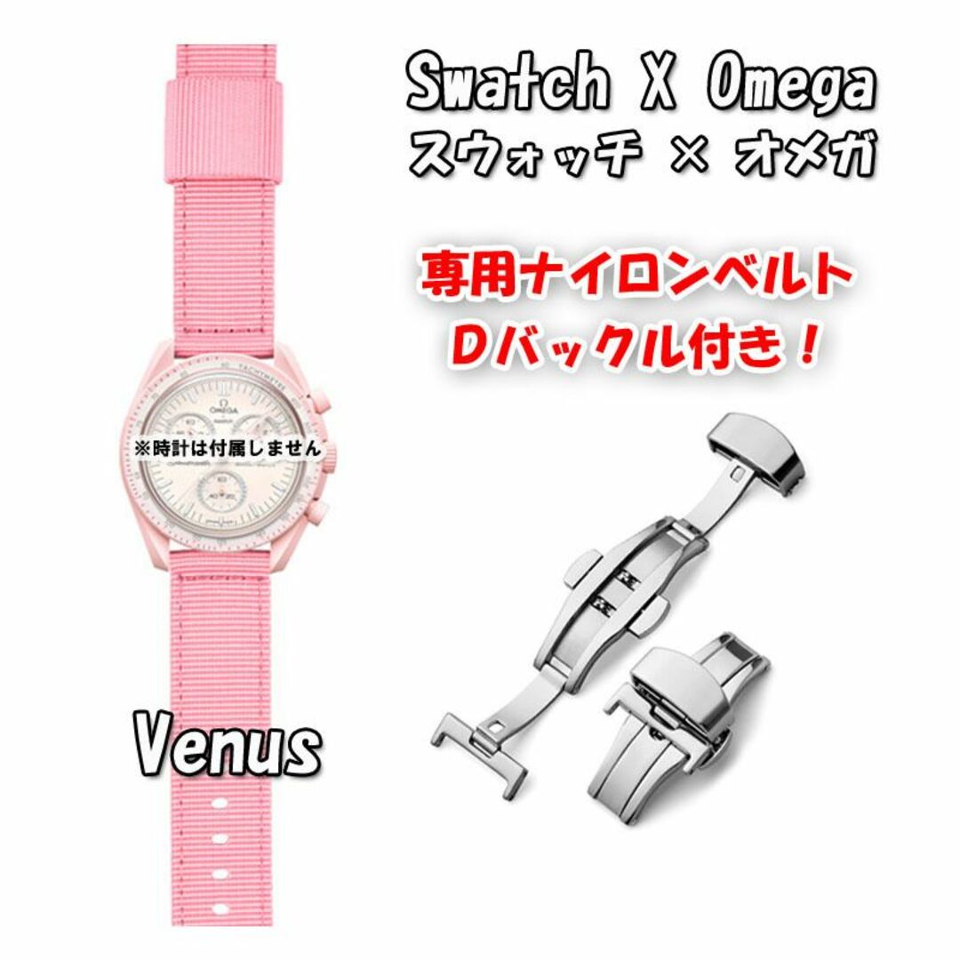 OMEGA(オメガ)のスウォッチ×オメガ 専用ナイロンベルト Venus（ピンク） Ｄバックル付き メンズの時計(ラバーベルト)の商品写真
