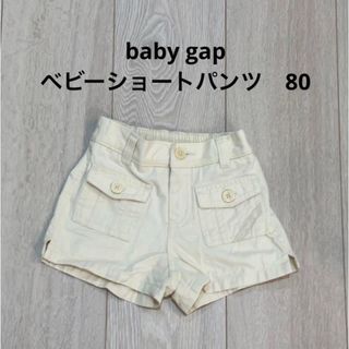 ベビーギャップ(babyGAP)のbaby gap ベビー　ショートパンツ　80(パンツ)