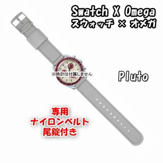 オメガ(OMEGA)のスウォッチ×オメガ 専用ナイロンベルト Pluto（グレー） 尾錠付き(ラバーベルト)