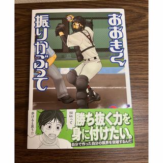 コウダンシャ(講談社)のおおきく振りかぶって　36巻　ひぐちアサ(少年漫画)