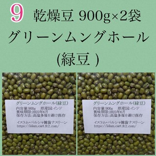 【NO9】緑豆900g×2袋/グリーンムングホール・乾燥豆(米/穀物)